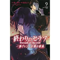 終わりのセラフ 一瀬グレン、16歳の破滅(9) (月刊マガジンコミックス